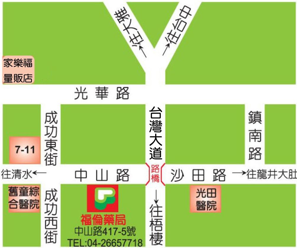 沙鹿店 福倫藥局全球資訊網 中彰投地區連鎖藥局