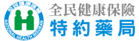 全民健康保險 特約藥局